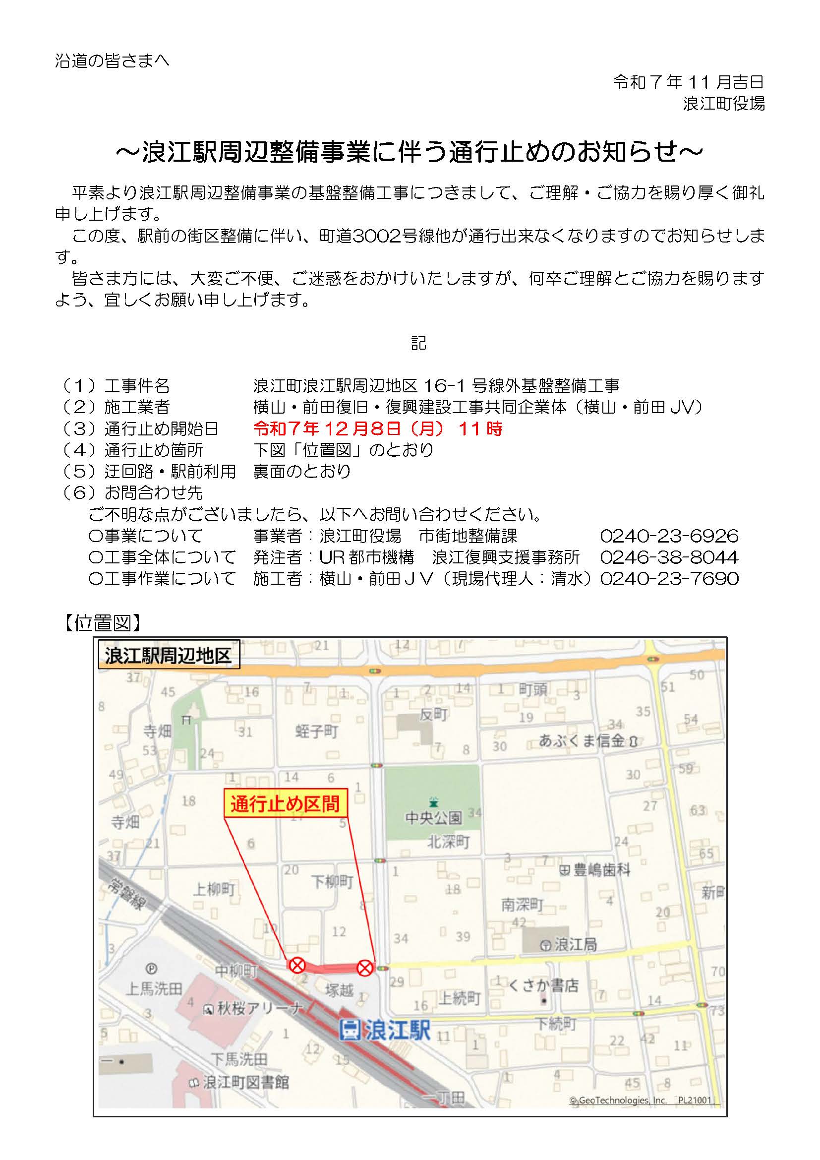 浪江駅周辺整備事業に伴う通行止めのお知らせページ1