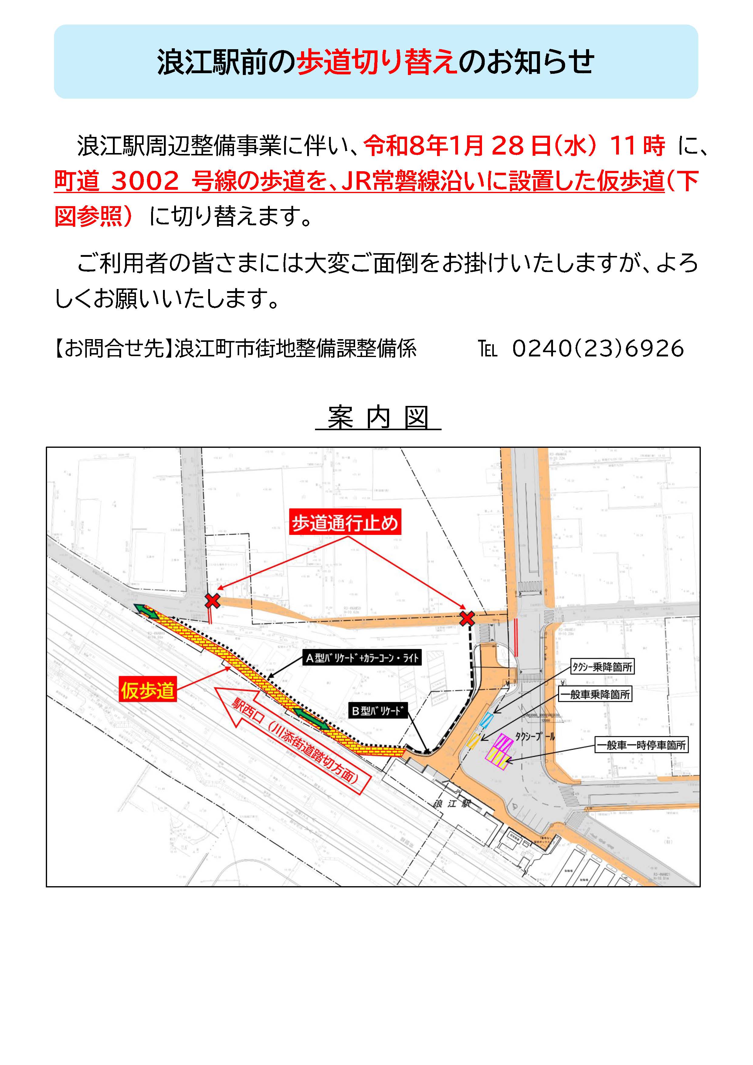 令和8年1月28日（水）浪江駅前の歩道切り替えのお知らせ
